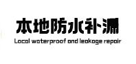 博野卫生间防水补漏